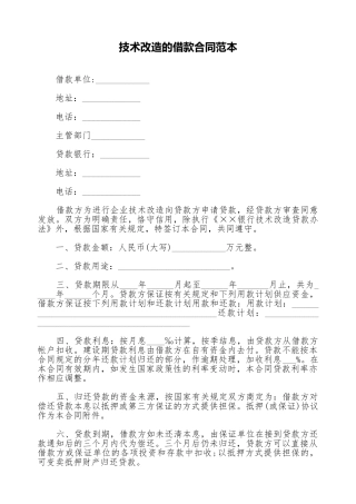 技术改造的借款合同范本