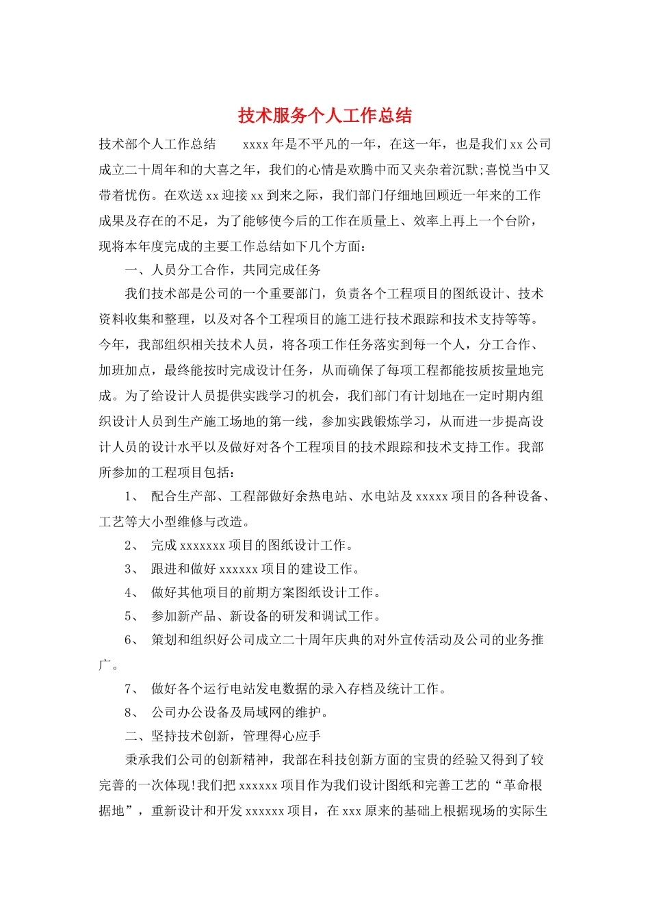 技术服务个人工作总结_第1页