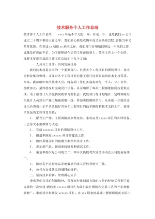 技术服务个人工作总结