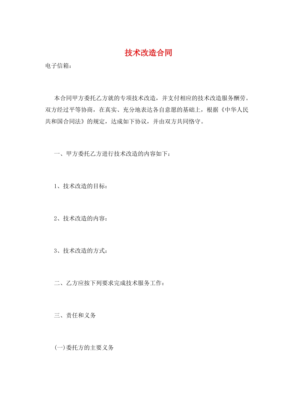 技术改造合同_第1页