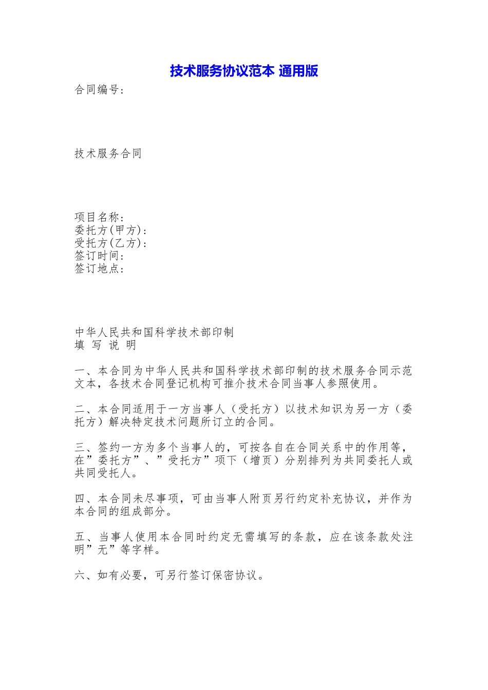 技术服务协议范本_第1页