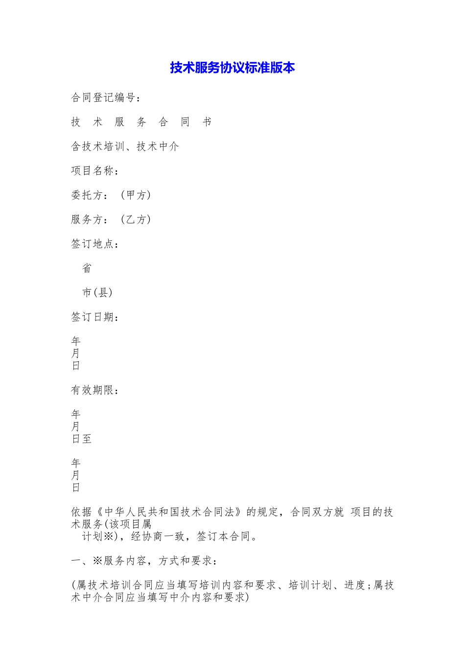 技术服务协议【标准版本】_第1页