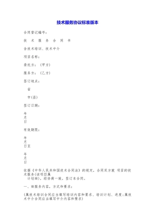 技术服务协议【标准版本】