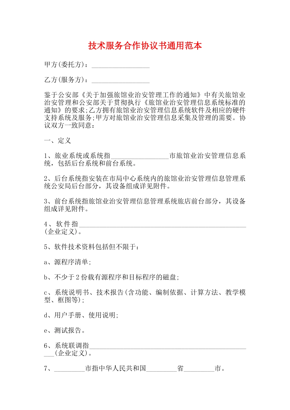 技术服务合作协议书通用范本_第1页