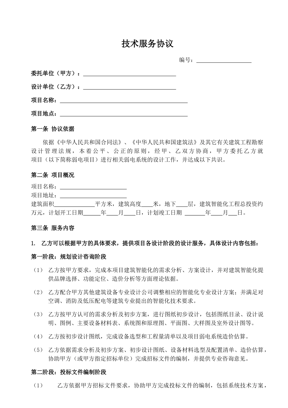 技术服务协议(律师版)_第1页