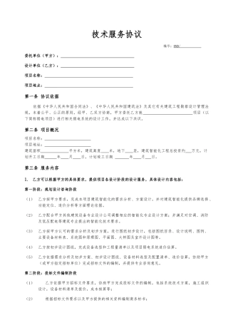 技术服务协议(标准版)