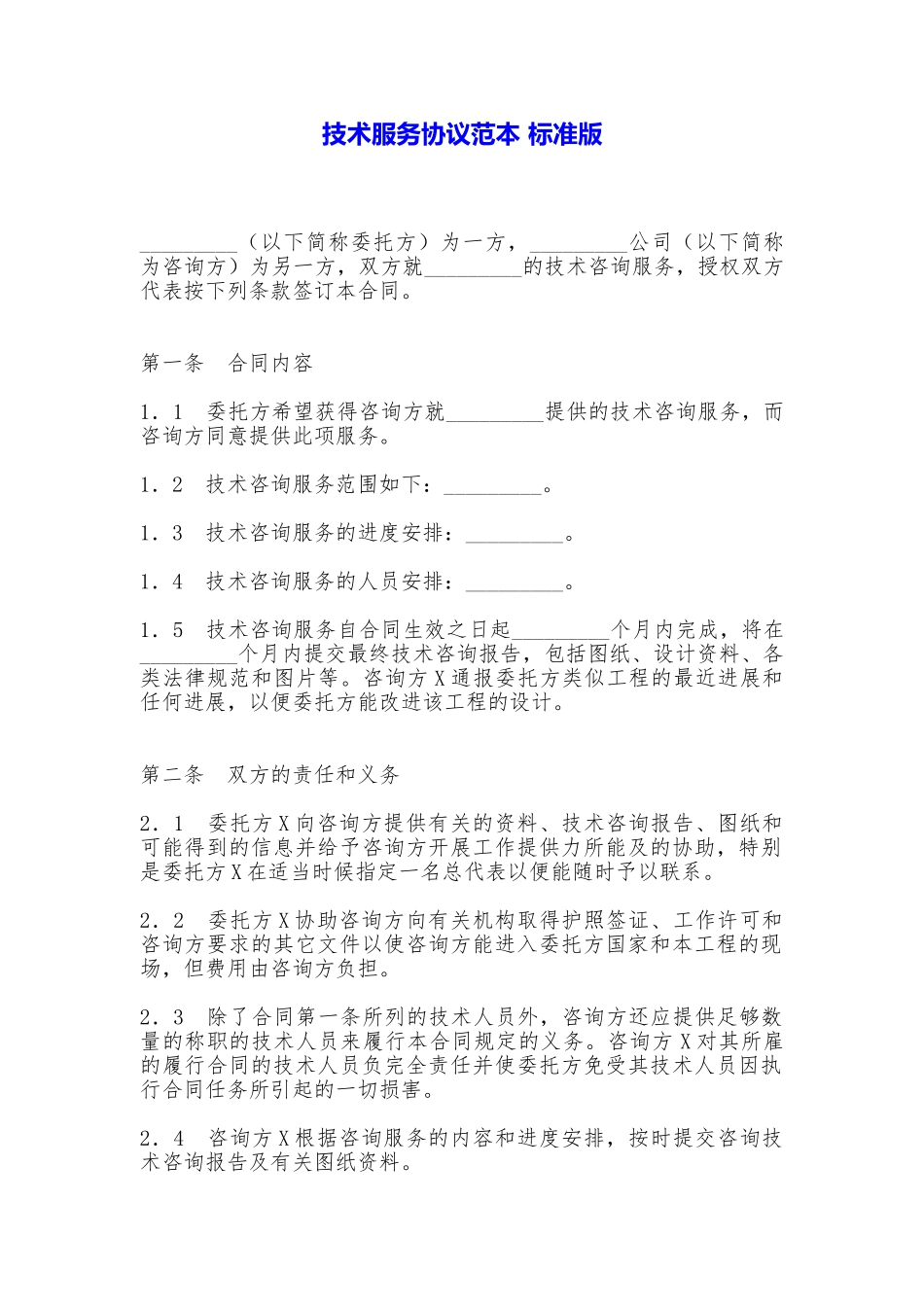 技术服务协议范本【标准版】_第1页