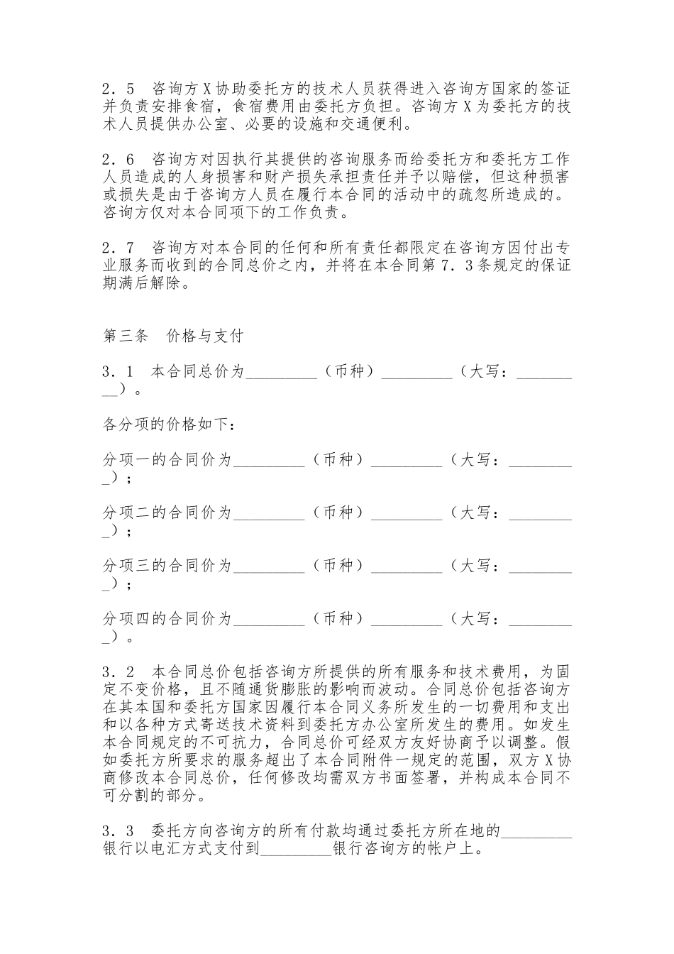 技术服务协议范本【标准版】_第2页
