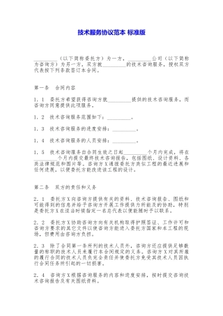 技术服务协议范本【标准版】