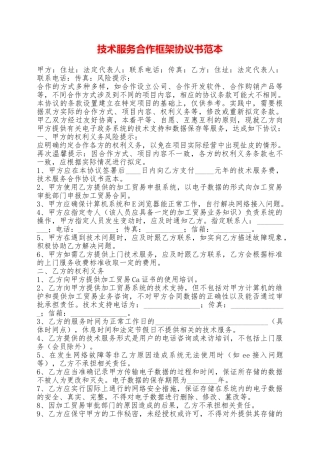 技术服务合作框架协议书范本——范本