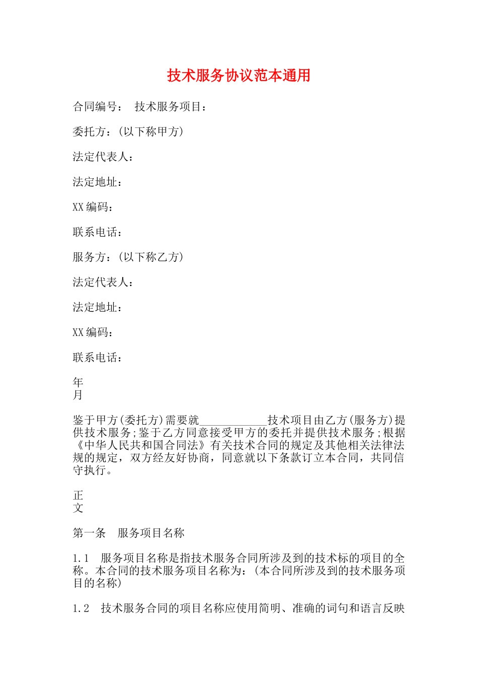 技术服务协议范本通用_第1页