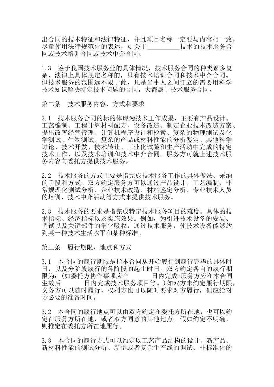 技术服务协议范本通用_第2页