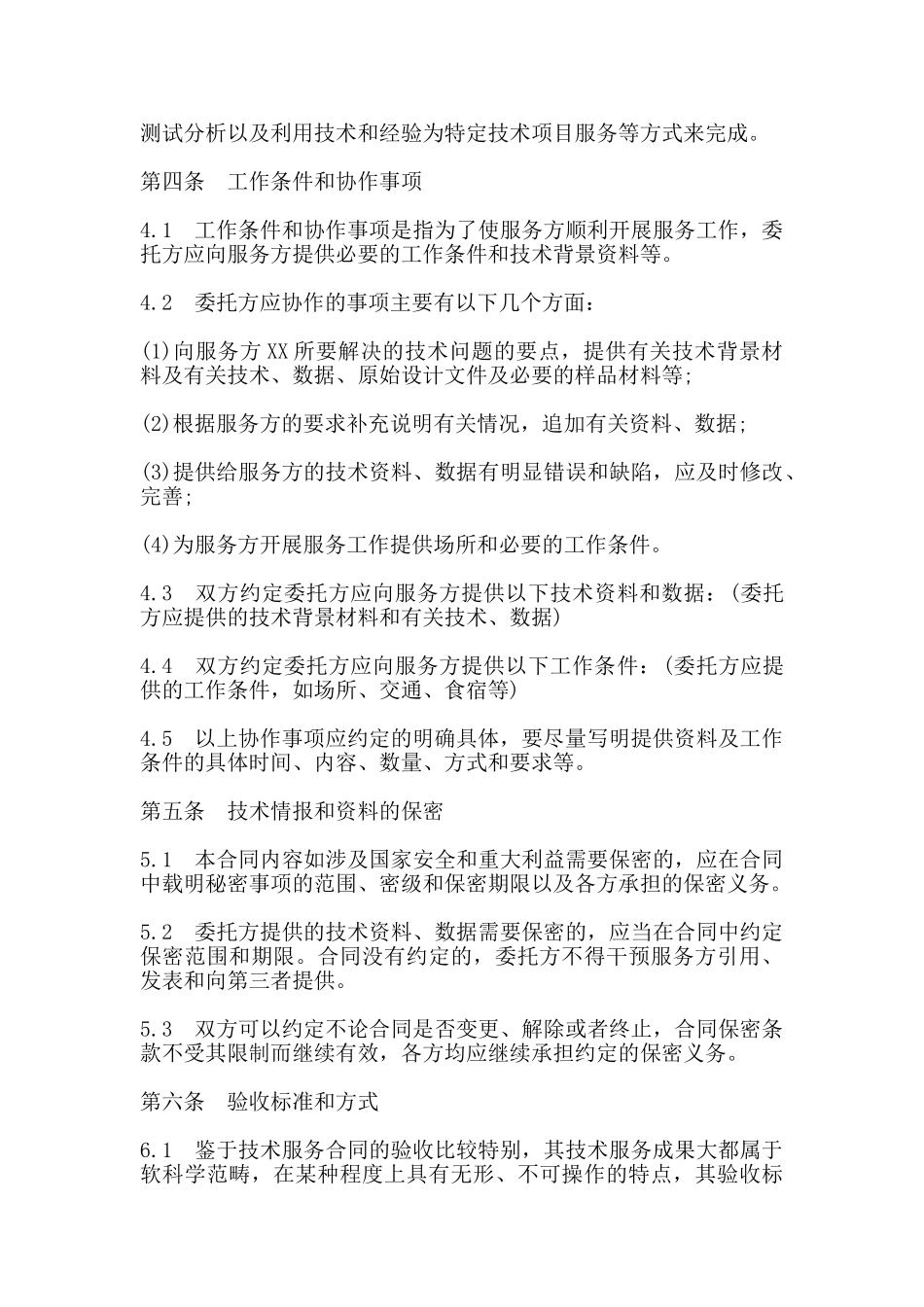 技术服务协议范本通用_第3页