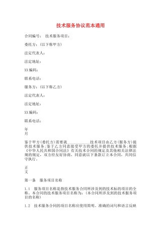 技术服务协议范本通用