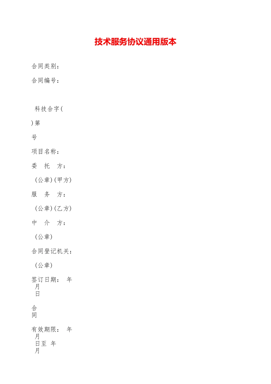 技术服务协议通用版本——范本_第1页