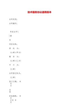 技术服务协议通用版本——范本