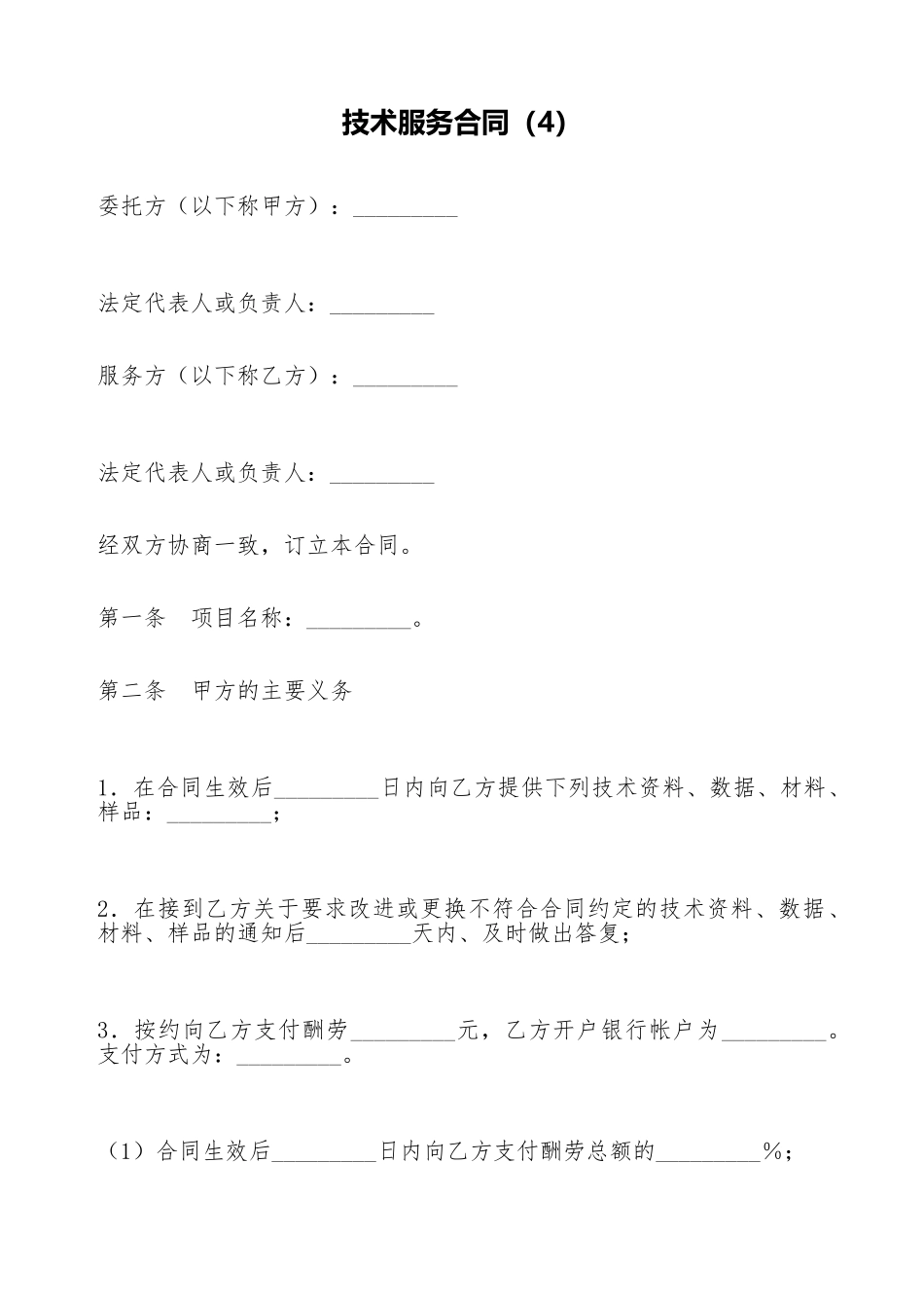 技术服务合同(4)(标准版)_第1页