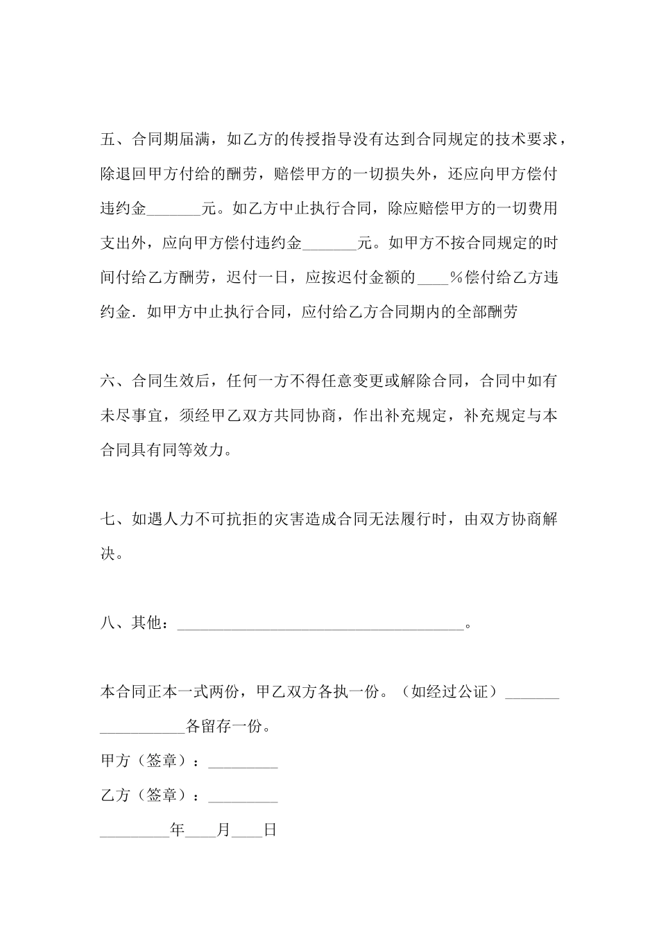 技术服务合同(农业生产技术)范本(标准版)_第3页