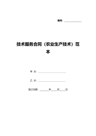技术服务合同(农业生产技术)范本(标准版)