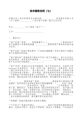 技术服务合同(七)(标准版)