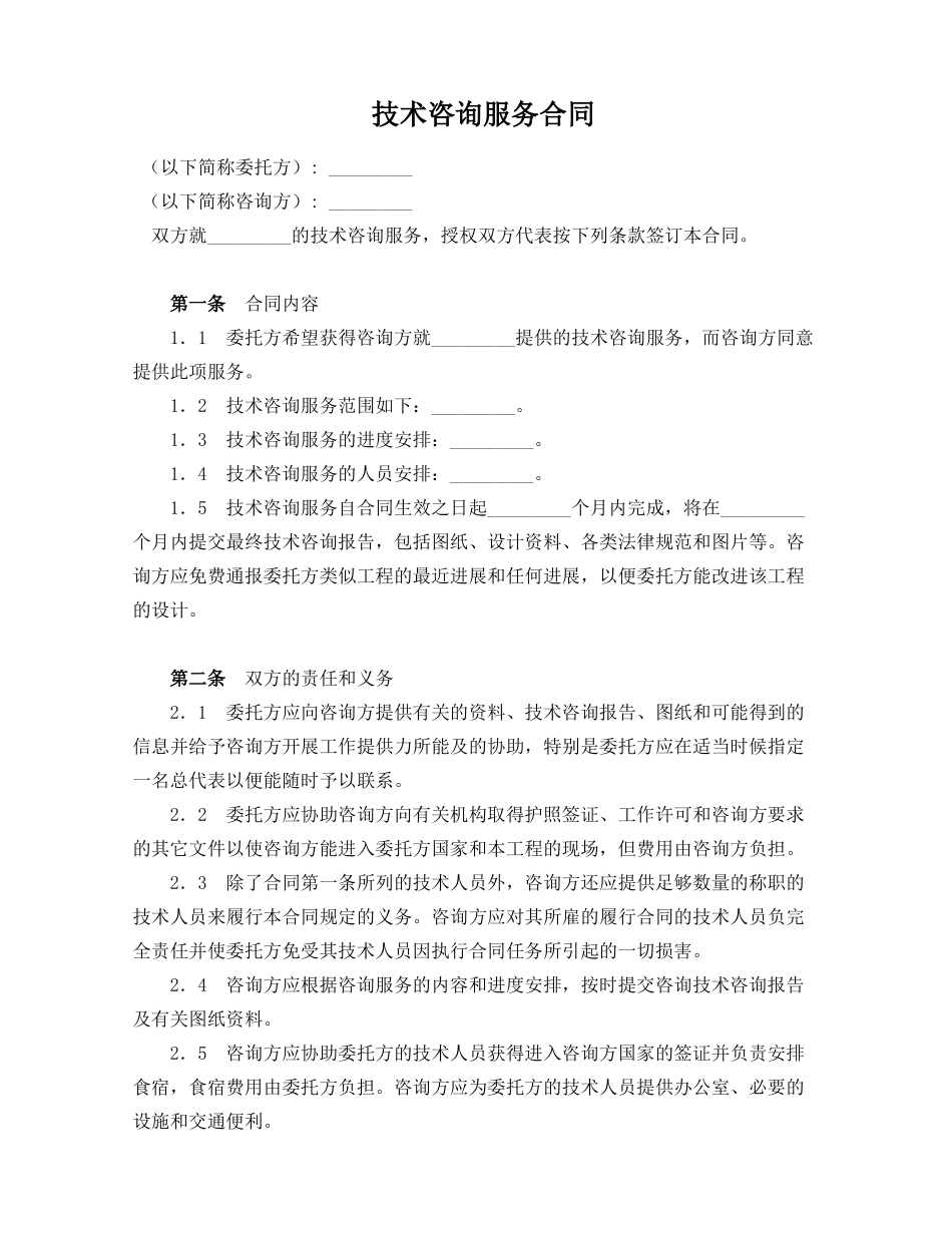 技术服务合同(模板)_第1页