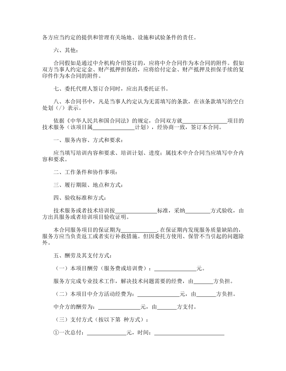 技术服务合同(含技术培训、技术中介)_第2页