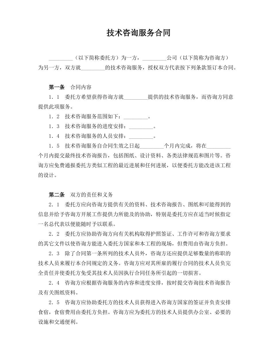 技术服务合同(律师版)_第1页