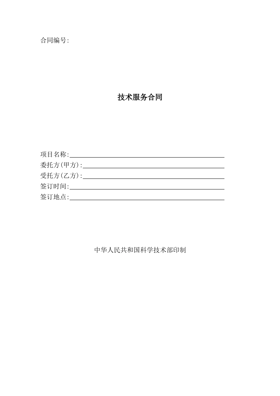 技术服务合同(标准版)_第1页