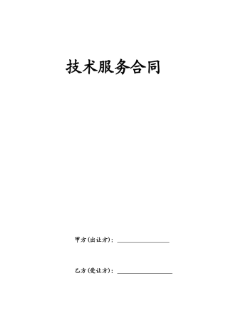 技术服务合同(标准版)