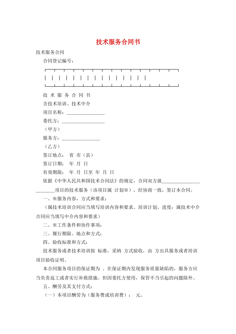 技术服务合同书_第1页