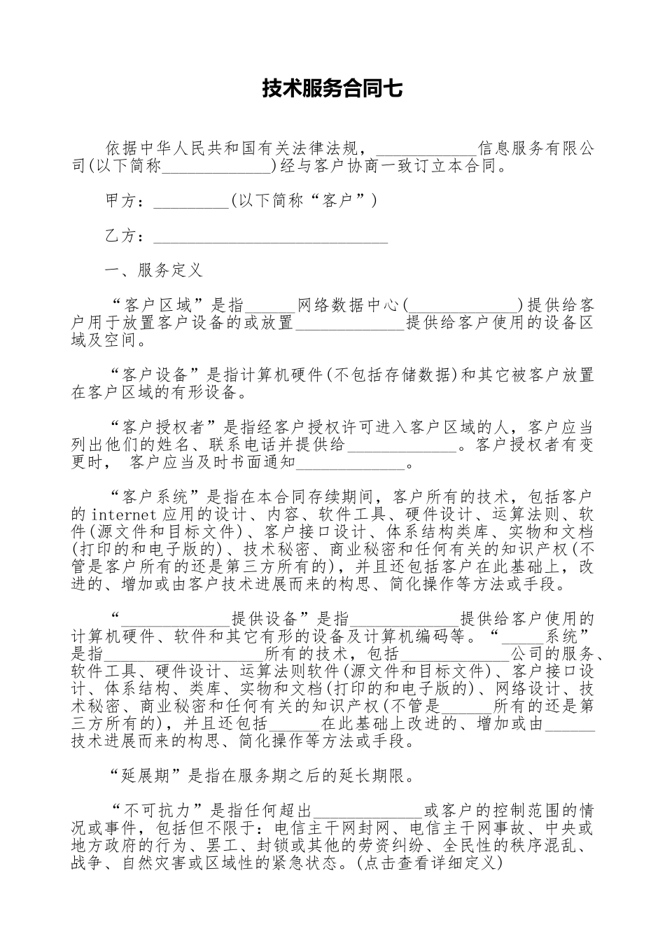 技术服务合同七_第1页