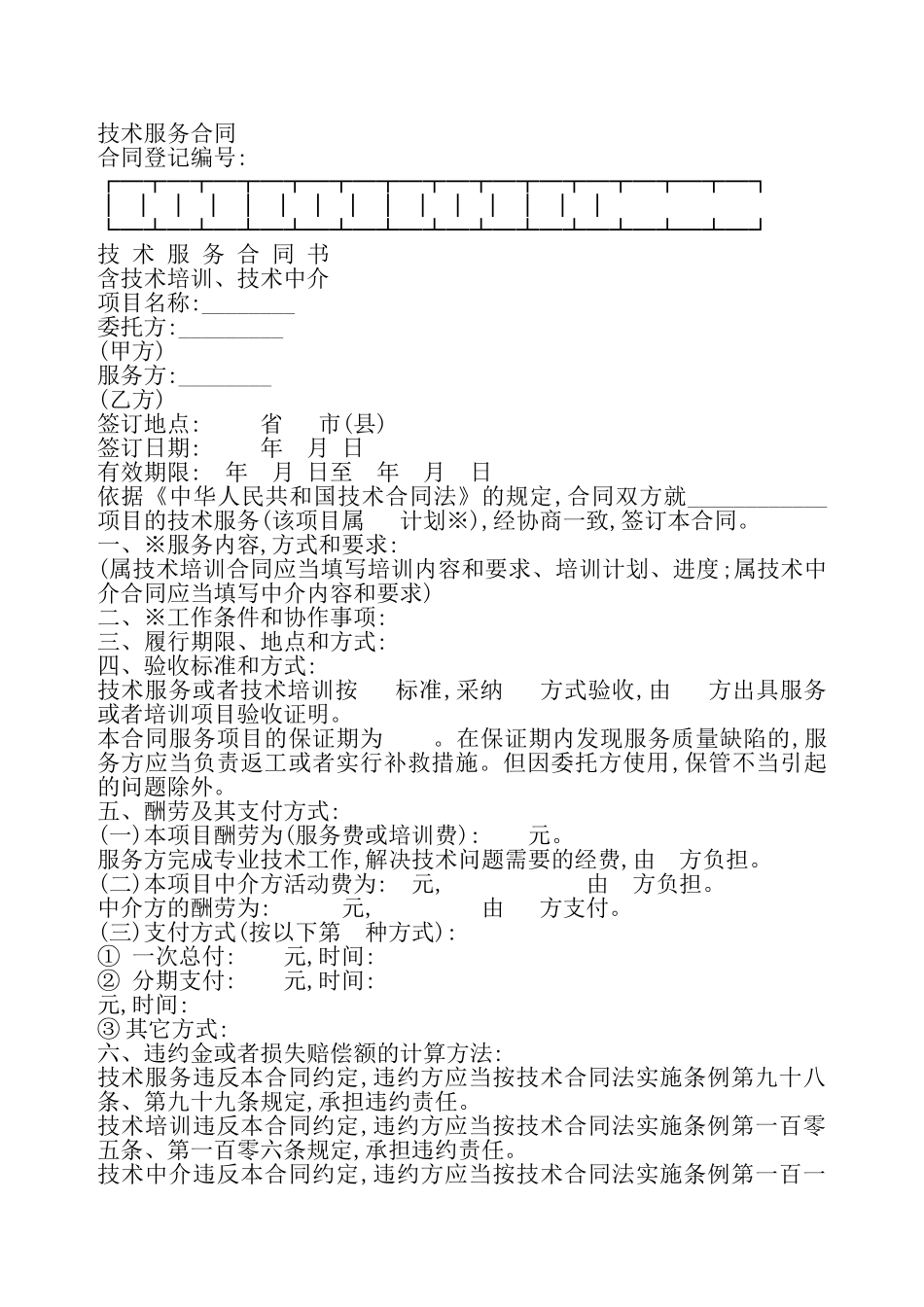 技术服务合同1新——_第2页