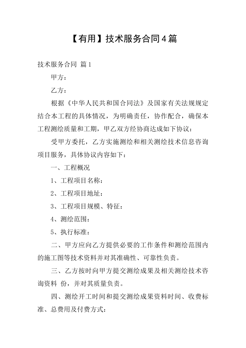 技术服务合同4篇_第1页