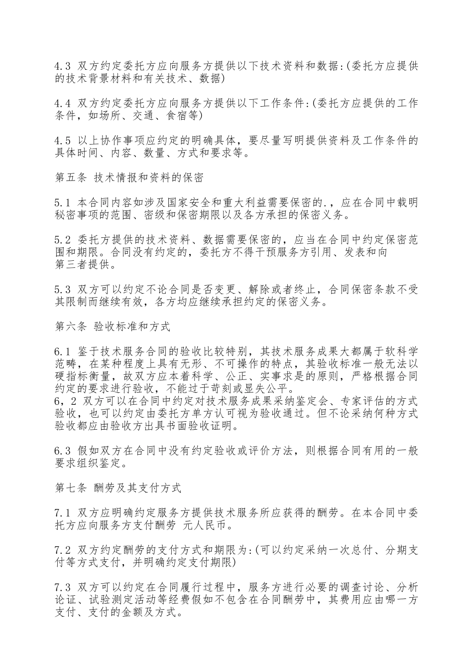 技术服务合同书——范本_第3页