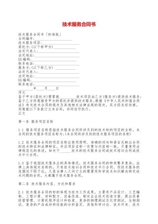 技术服务合同书——范本