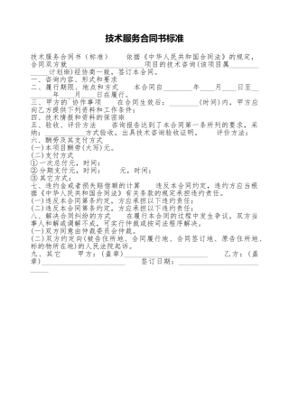 技术服务合同书标准