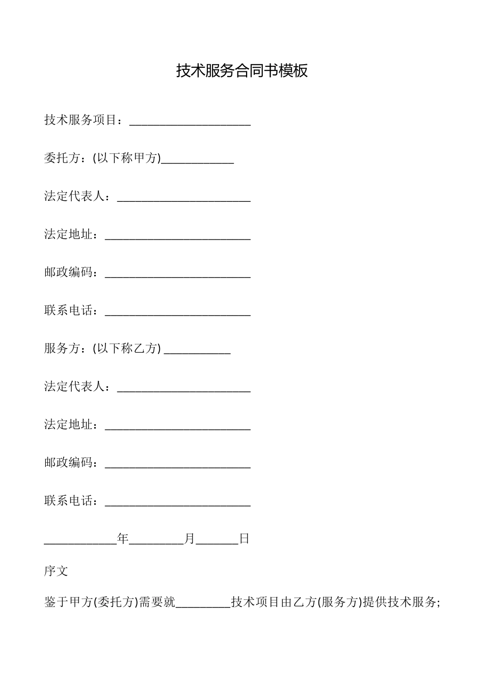 技术服务合同书模板_第1页