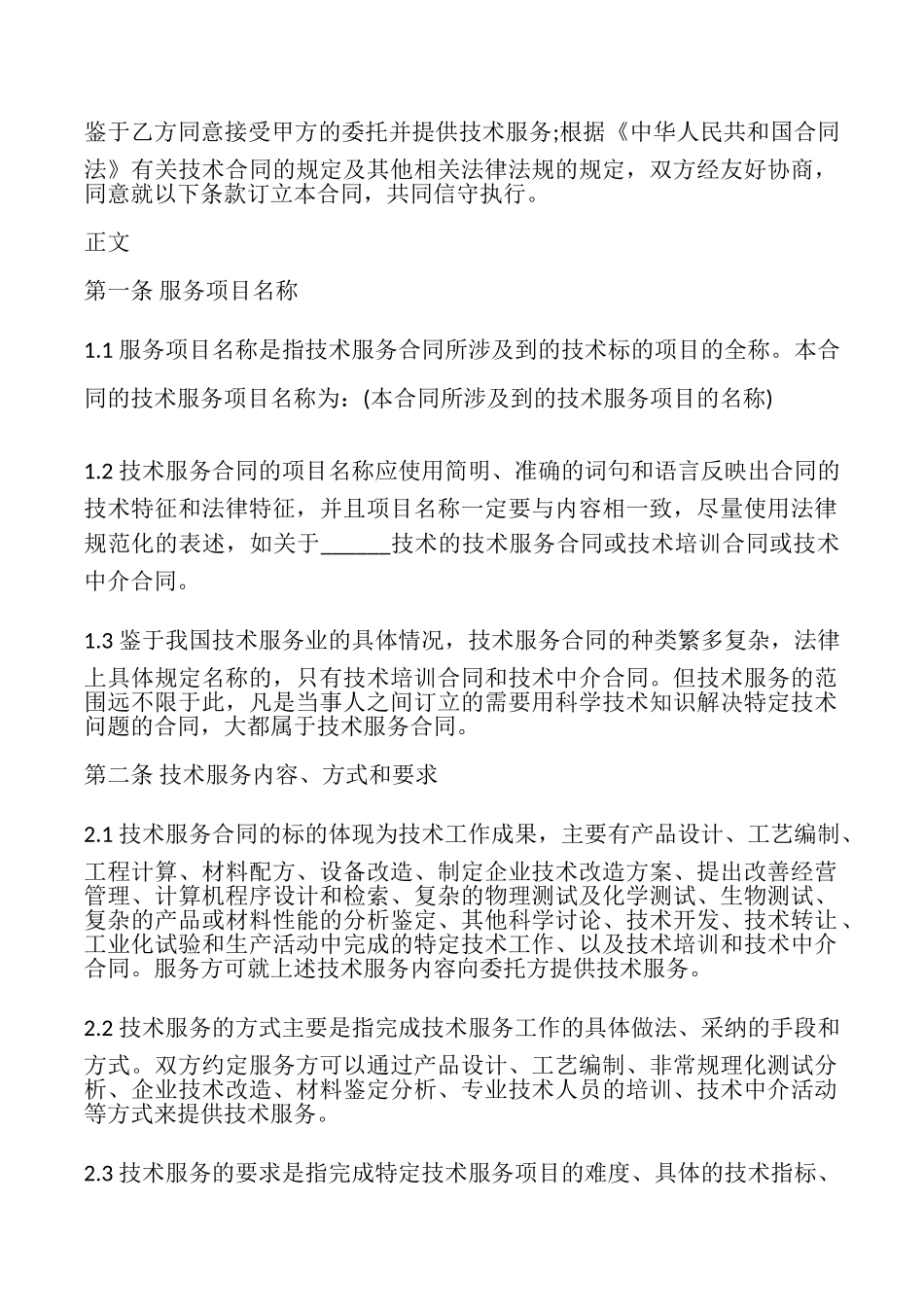 技术服务合同书模板_第2页