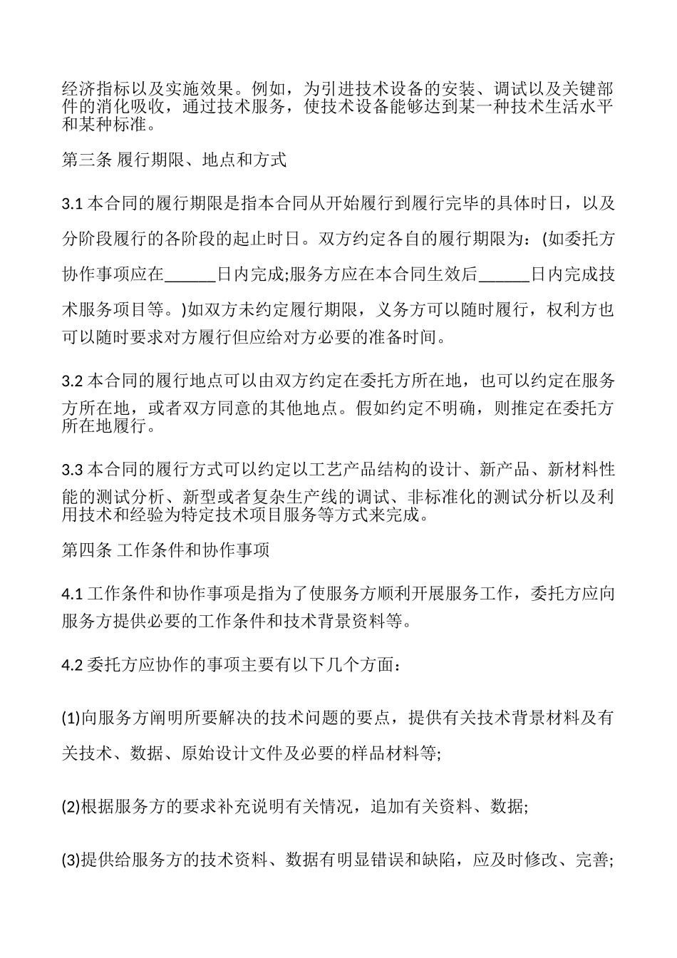 技术服务合同书模板_第3页