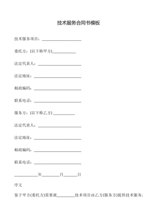 技术服务合同书模板