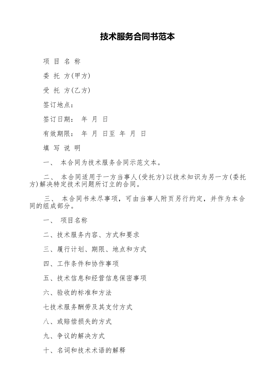技术服务合同书范本_第1页