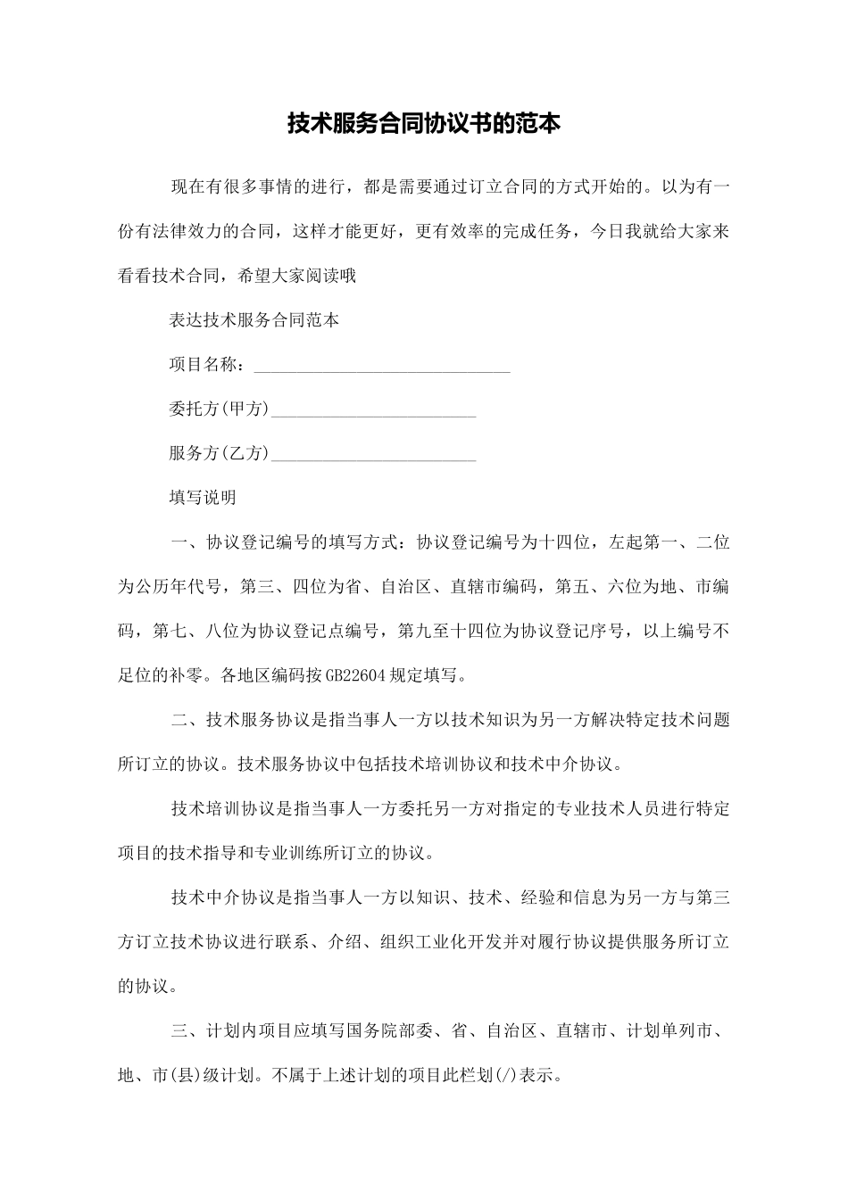 技术服务合同协议书的范本_第1页