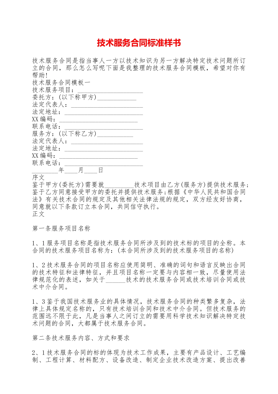 技术服务合同标准样书——范本_第1页