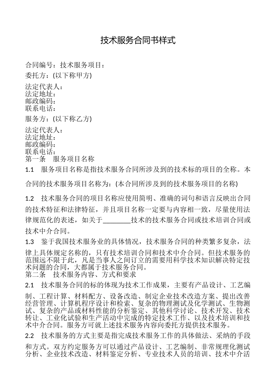 技术服务合同书样式_第1页