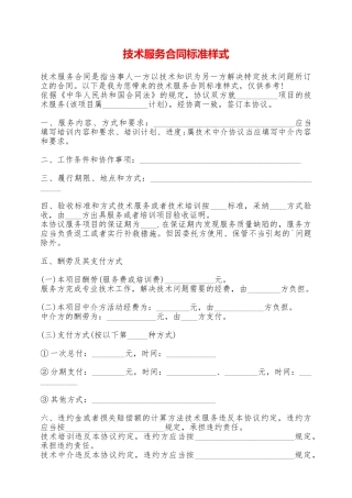 技术服务合同标准样式——范本