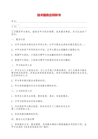 技术服务合同样书——范本