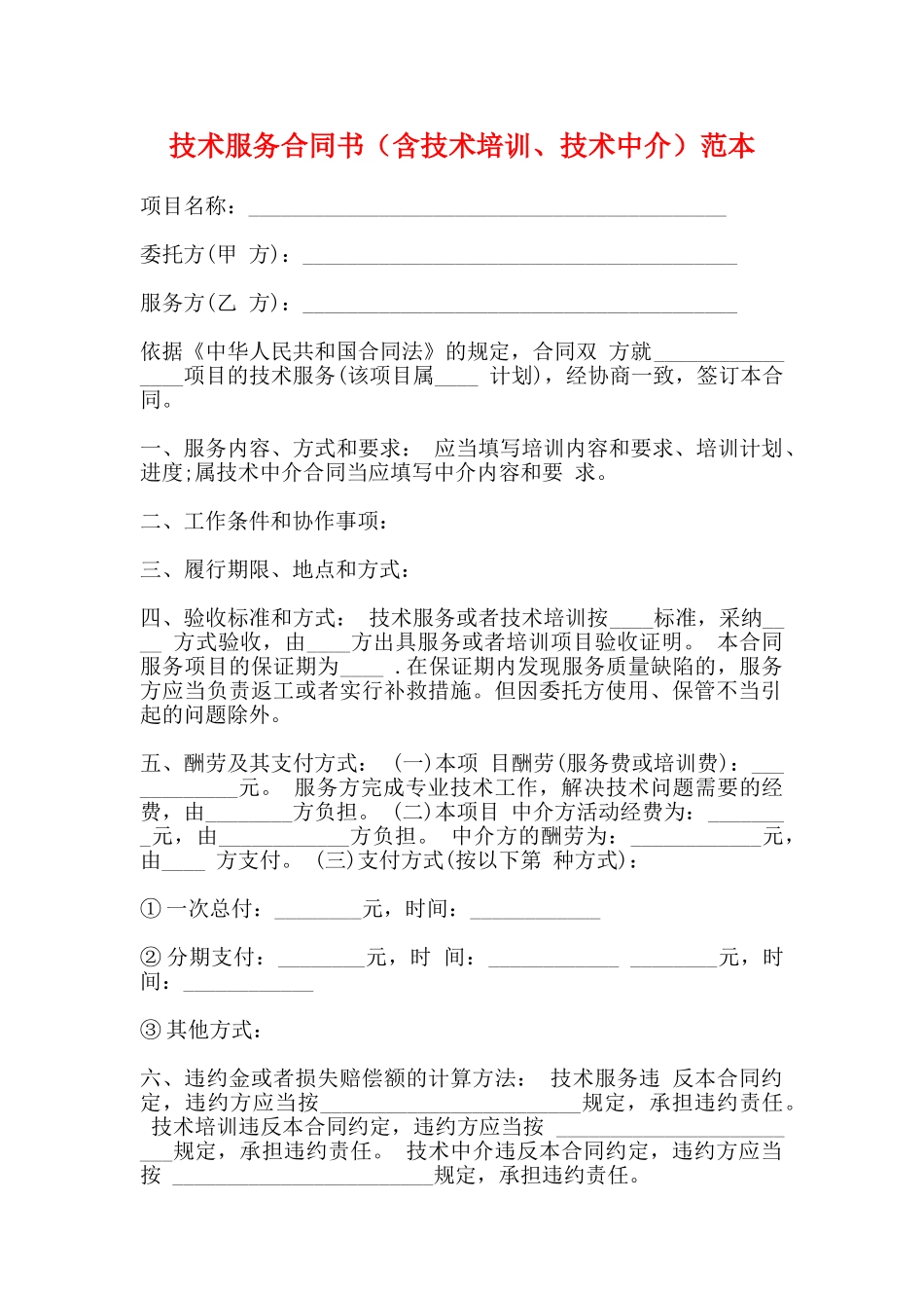 技术服务合同书范本(标准版)_第1页