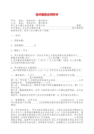 技术服务合同样本——范本