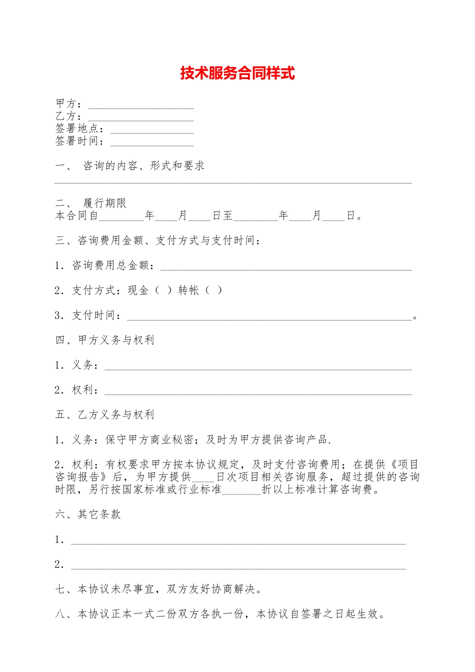 技术服务合同样式——范本_第1页