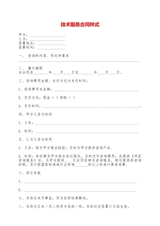 技术服务合同样式——范本